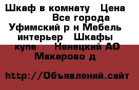 Шкаф в комнату › Цена ­ 8 000 - Все города, Уфимский р-н Мебель, интерьер » Шкафы, купе   . Ненецкий АО,Макарово д.